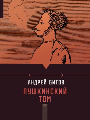 cover image of Пушкинский том (сборник)